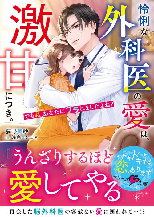 怜悧な外科医の愛は、激甘につき。～でも私、あなたにフラれましたよね？～