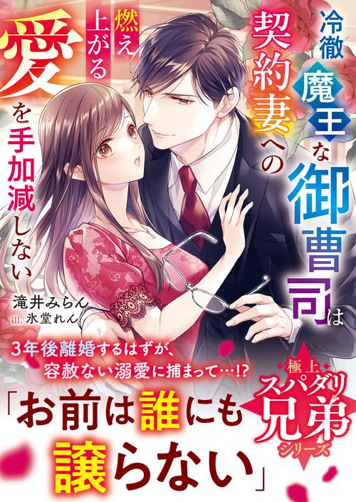 冷徹魔王な御曹司は契約妻への燃え上がる愛を手加減しない【極上スパダリ兄弟シリーズ】