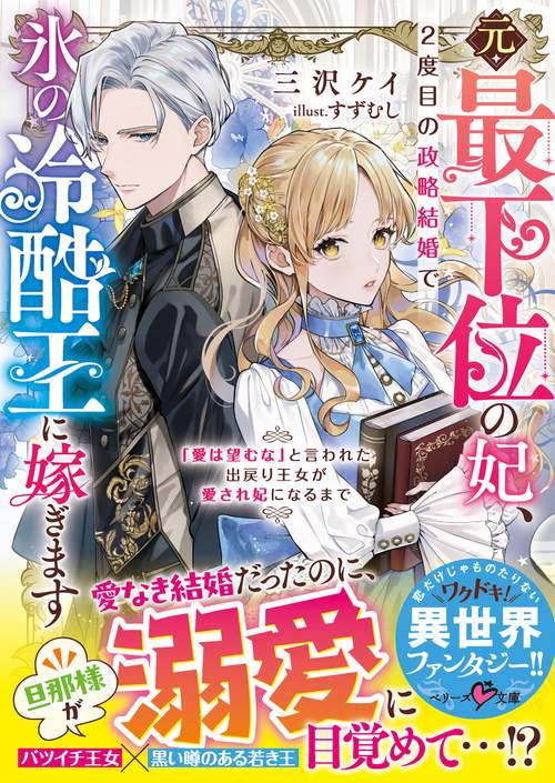 元・最下位の妃、２度目の政略結婚で氷の冷酷王に嫁ぎます～「愛は望むな」と言われた出戻り王女が愛され妃になるまで～