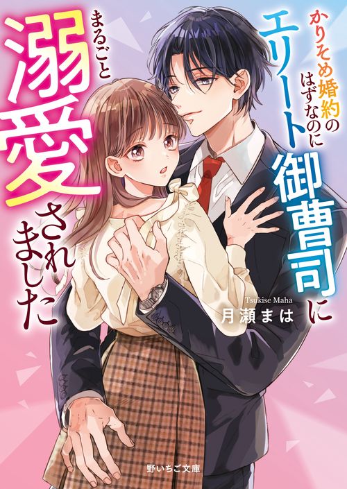 かりそめ婚約のはずなのにエリート御曹司にまるごと溺愛されました