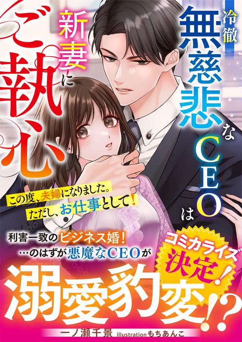 冷徹無慈悲なCEOは新妻にご執心～この度、夫婦になりました。ただし、お仕事として！～
