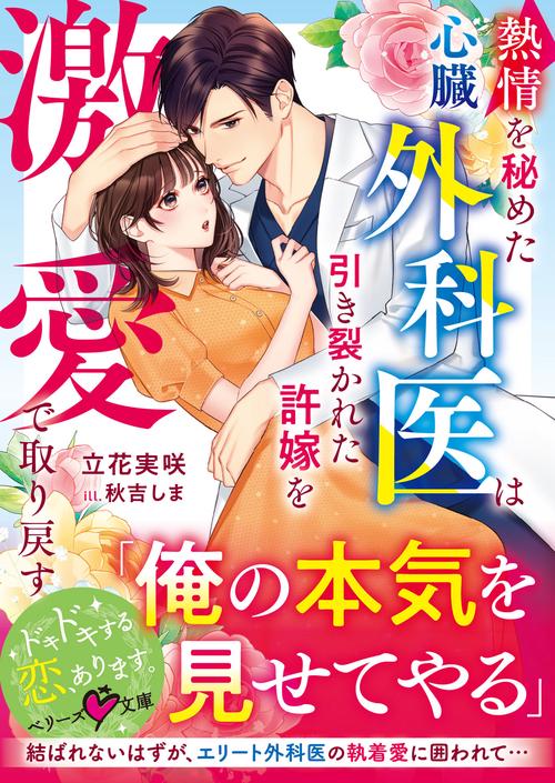 熱情を秘めた心臓外科医は引き裂かれた許嫁を激愛で取り戻す