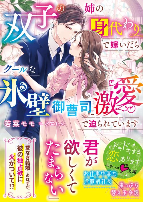 双子の姉の身代わりで嫁いだらクールな氷壁御曹司に激愛で迫られています