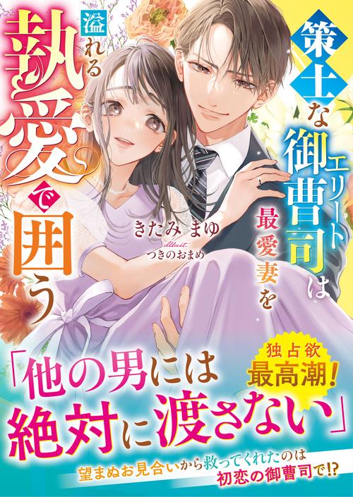 策士なエリート御曹司は最愛妻を溢れる執愛で囲う