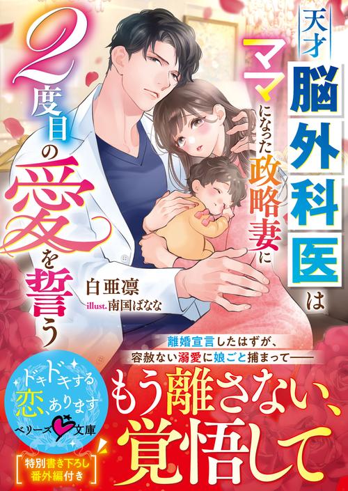 天才脳外科医はママになった政略妻に２度目の愛を誓う