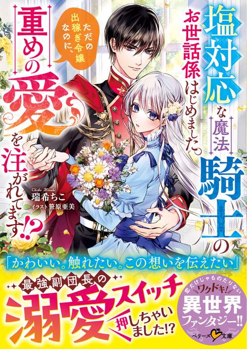 塩対応な魔法騎士のお世話係はじめました。ただの出稼ぎ令嬢なのに、重めの愛を注がれてます!?