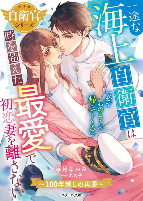 一途な海上自衛官は時を超えた最愛で初恋妻を離さない～100年越しの再愛～【自衛官シリーズ】
