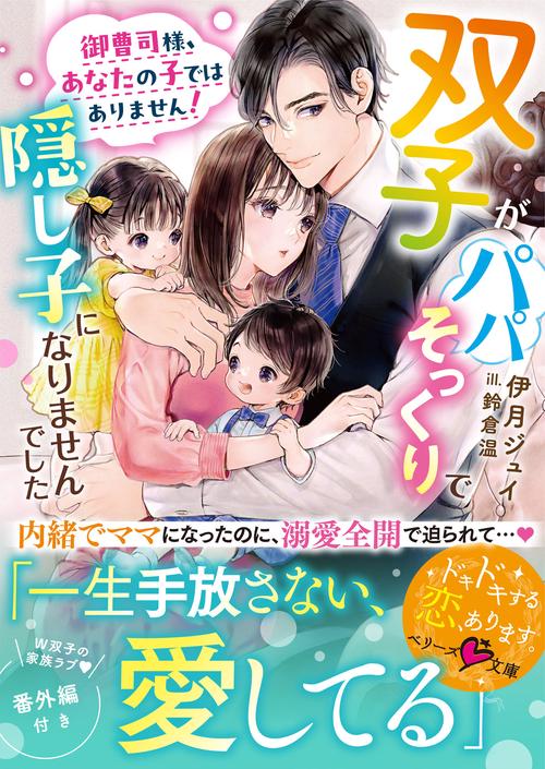 御曹司様、あなたの子ではありません！～双子がパパそっくりで隠し子になりませんでした～