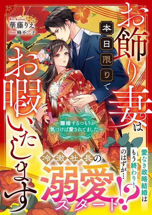 お飾り妻は本日限りでお暇いたします～離婚するつもりが、気づけば愛されてました～