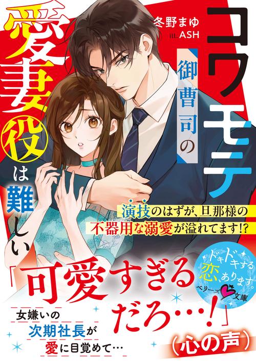 コワモテ御曹司の愛妻役は難しい～演技のはずが、旦那様の不器用な溺愛が溢れてます!?～