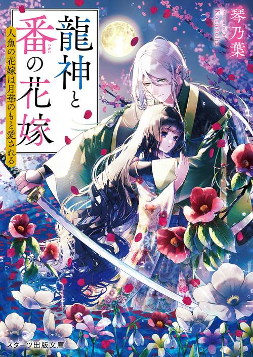 龍神と番の花嫁～人魚の花嫁は月華のもと愛される～