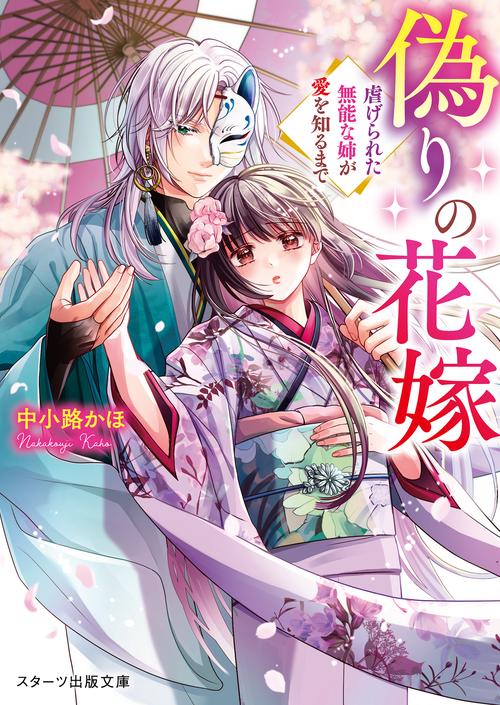 偽りの花嫁～虐げられた無能な姉が愛を知るまで～