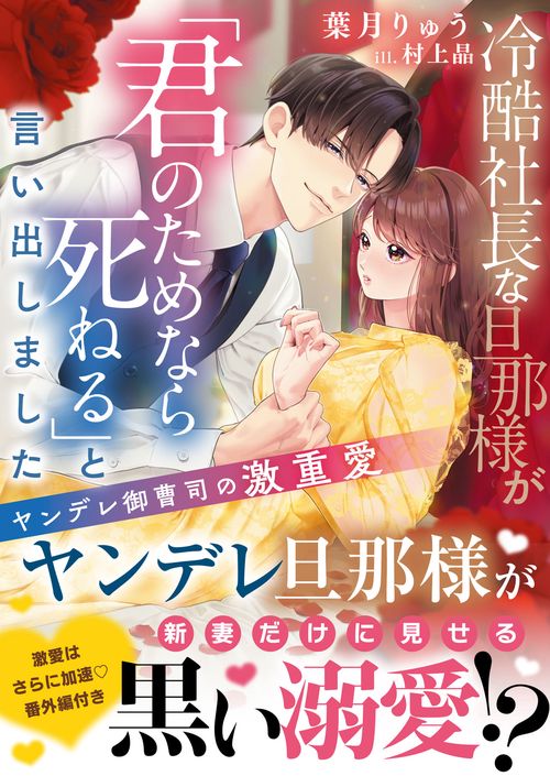 冷酷社長な旦那様が「君のためなら死ねる」と言い出しました～ヤンデレ御曹司の激重愛～