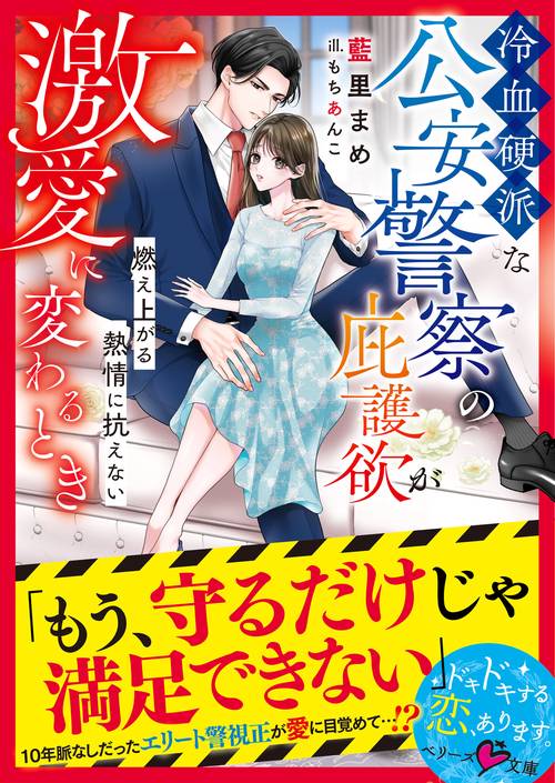 冷血硬派な公安警察の庇護欲が激愛に変わるとき～燃え上がる熱情に抗えない～