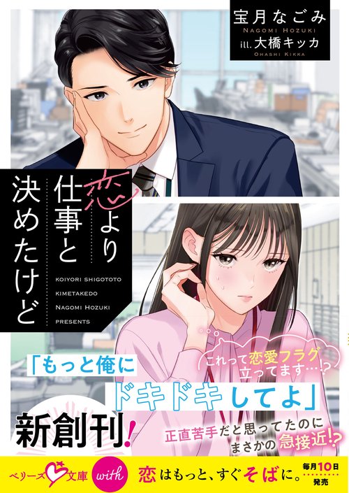 恋より仕事と決めたけど