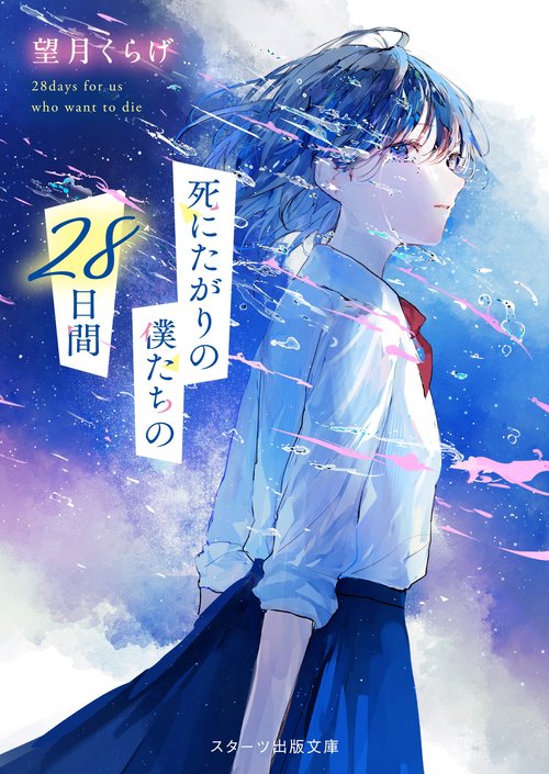 死にたがりの僕たちの28日間