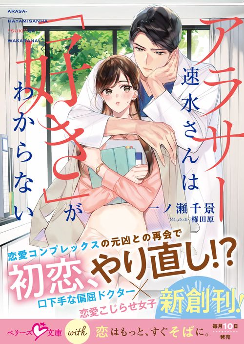 アラサー速水さんは「好き」がわからない