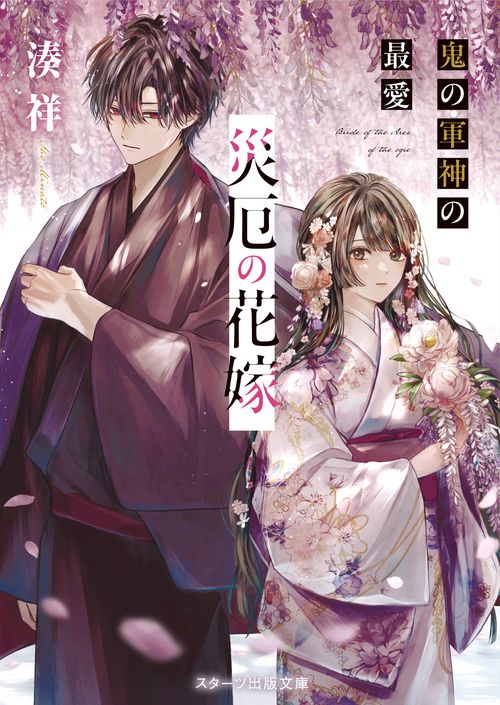 災厄の花嫁　鬼の軍神の最愛