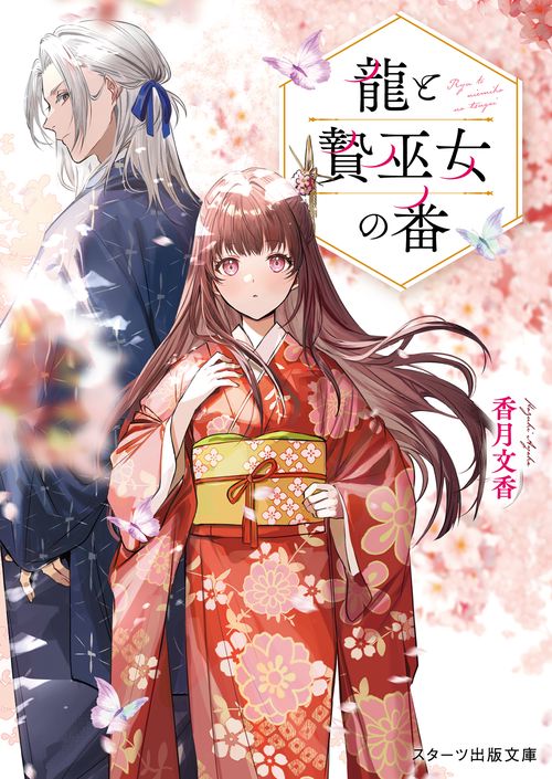 龍と贄巫女の番