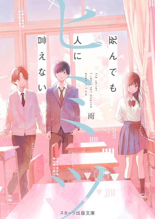 死んでも人に言えないヒミツ