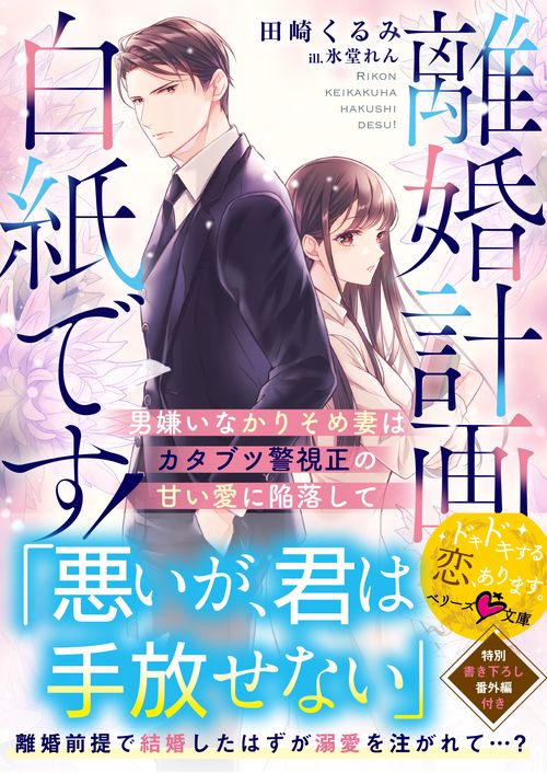 離婚計画は白紙です！～男嫌いなかりそめ妻はカタブツ警視正の甘い愛に陥落して～