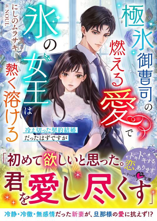 極氷御曹司の燃える愛で氷の女王は熱く溶ける～冷え切った契約結婚だったはずですが～