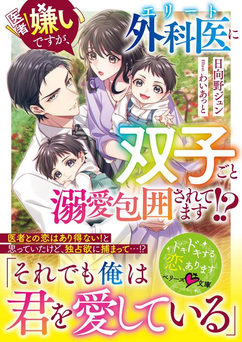 医者嫌いですが、エリート外科医に双子ごと溺愛包囲されてます!?