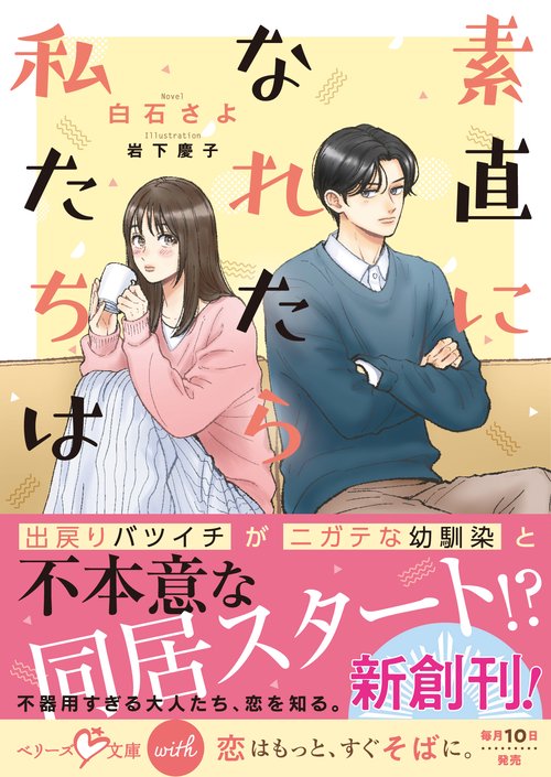 素直になれたら私たちは