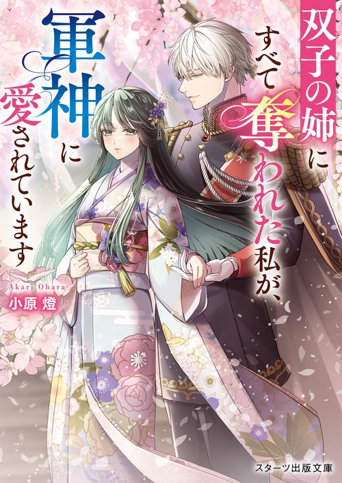双子の姉にすべて奪われた私が、軍神に愛されています