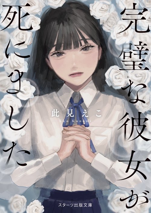 完璧な彼女が死にました