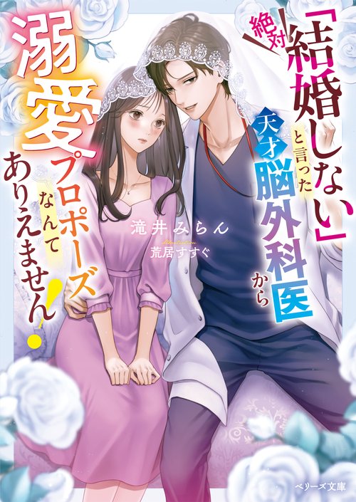 「絶対結婚しない」と言った天才脳外科医から溺愛プロポーズなんてありえません！