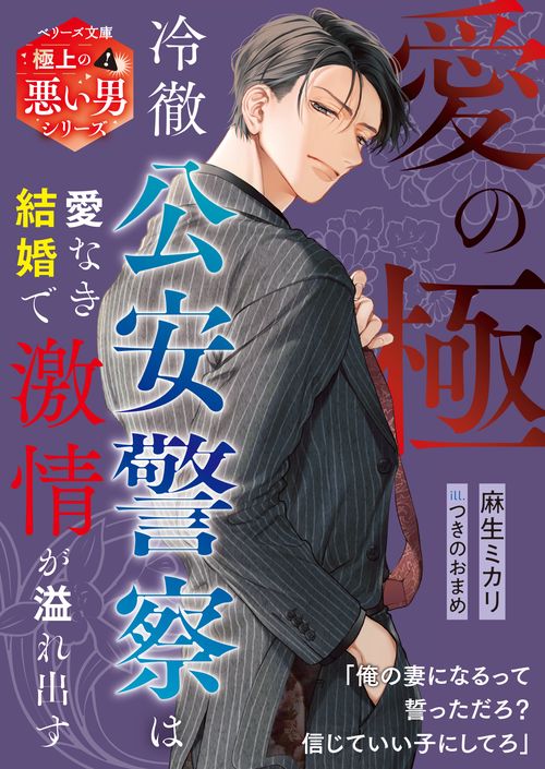 愛の極～冷徹公安警察は愛なき結婚で激情が溢れ出す～【極上の悪い男シリーズ】