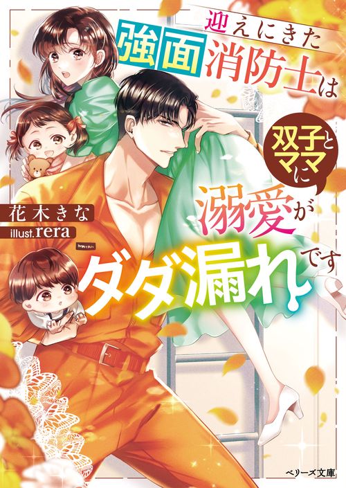 迎えにきた強面消防士は双子とママに溺愛がダダ漏れです