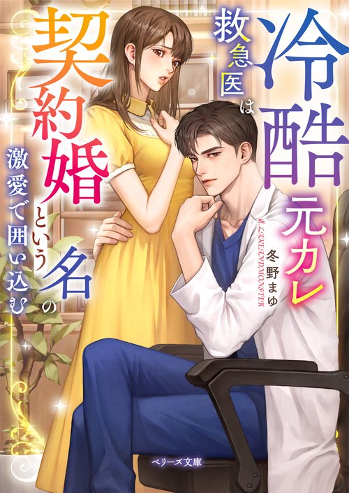 冷酷元カレ救急医は契約婚という名の激愛で囲い込む
