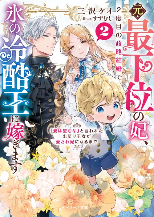 元・最下位の妃、２度目の政略結婚で氷の冷酷王に嫁ぎます～「愛は望むな」と言われた出戻り王女が愛され妃になるまで～２