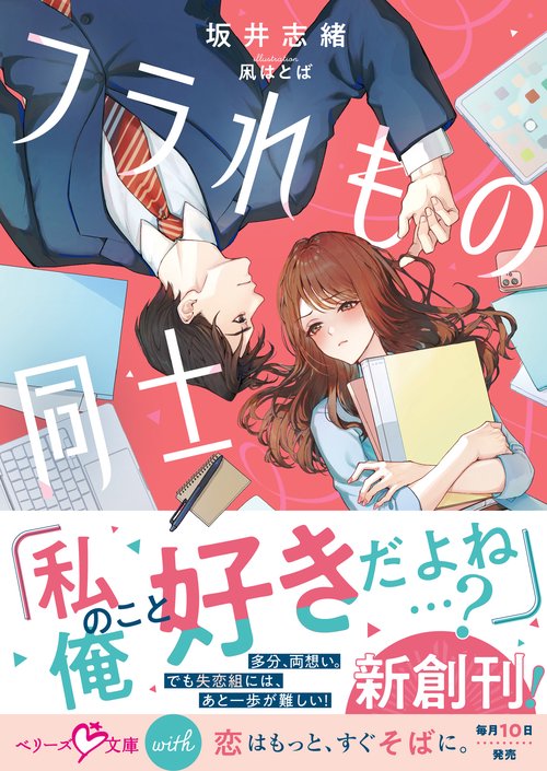 フラれもの同士【SS付き】