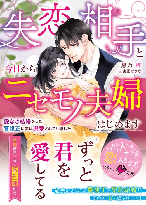失恋相手と今日からニセモノ夫婦はじめます～愛なき結婚をした警視正に実は溺愛されていました～【SS付き】
