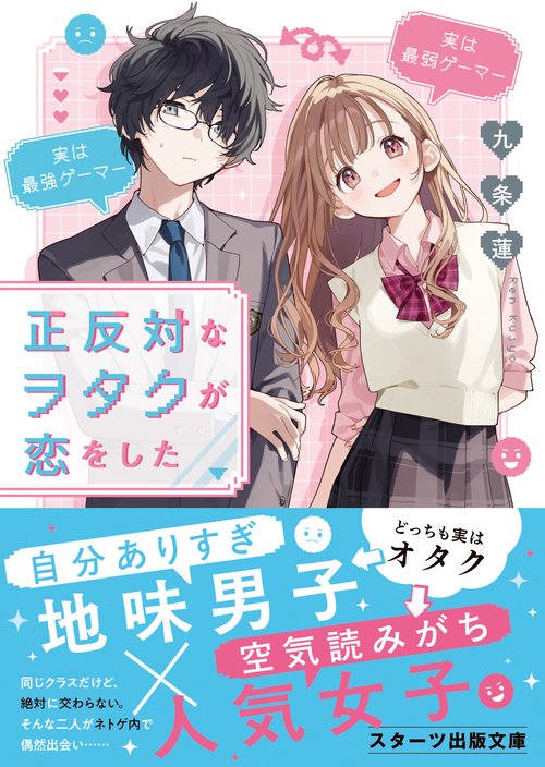 正反対なヲタクが恋をした