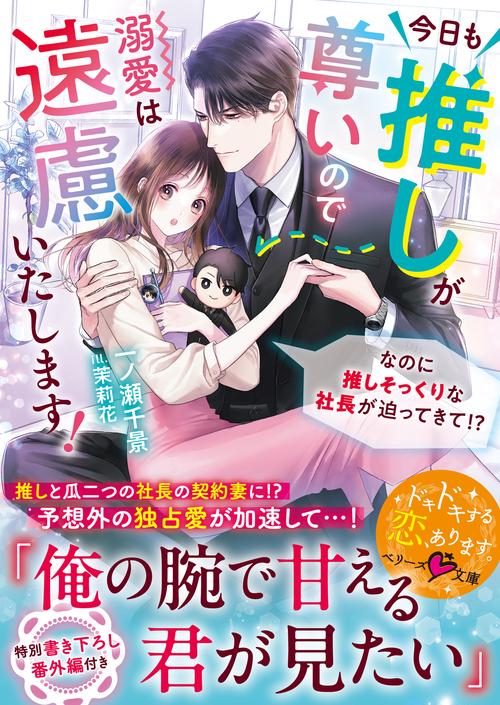 今日も推しが尊いので溺愛は遠慮いたします！～なのに推しそっくりな社長が迫ってきて!?～