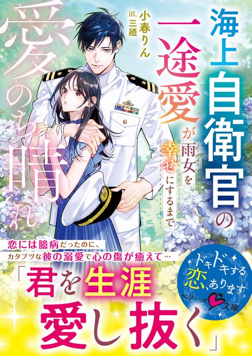 愛のち晴れ　海上自衛官の一途愛が雨女を幸せにするまで