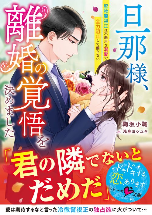 旦那様、離婚の覚悟を決めました～堅物警視正は不器用な溺愛で全力阻止して離さない～