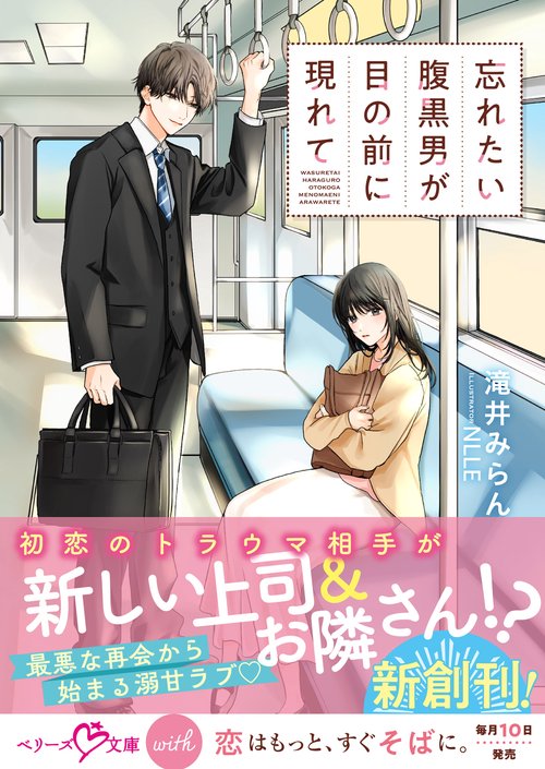 忘れたい腹黒男が目の前に現れて