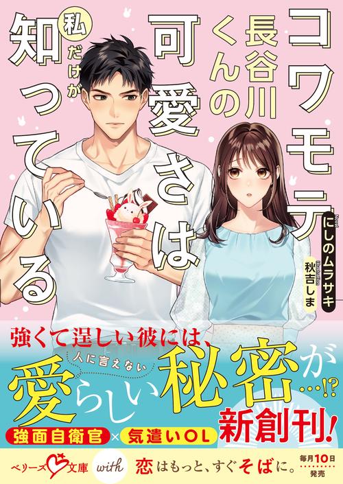 コワモテ長谷川くんの可愛さは私だけが知っている
