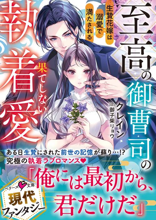 至高の御曹司の果てしない執着愛～生贄花嫁は溺愛で満たされる～