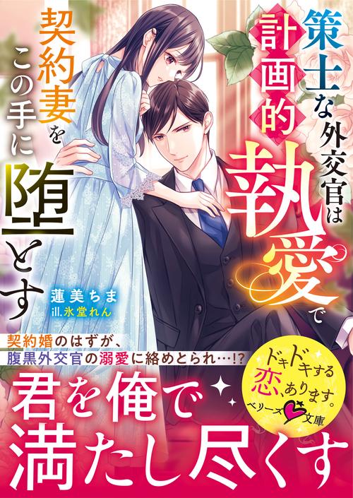 策士な外交官は計画的執愛で契約妻をこの手に堕とす
