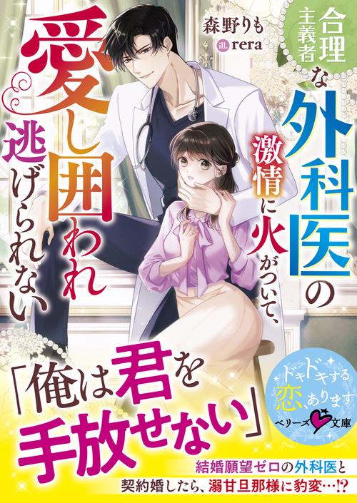 合理主義者な外科医の激情に火がついて、愛し囲われ逃げられない