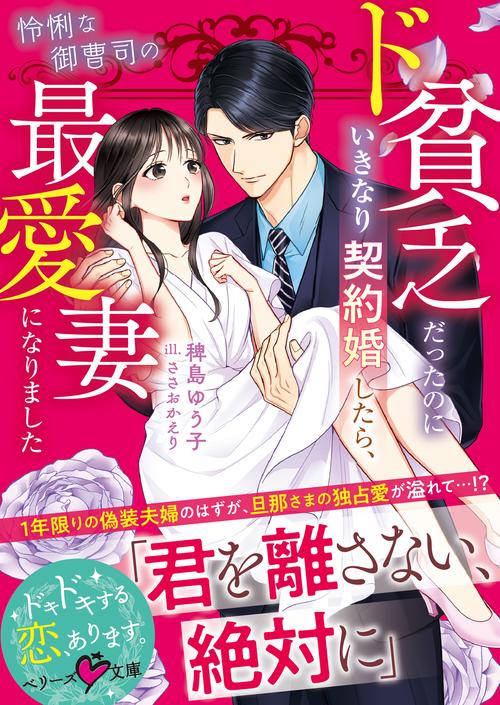 ド貧乏だったのにいきなり契約婚したら、怜悧な御曹司の最愛妻になりました