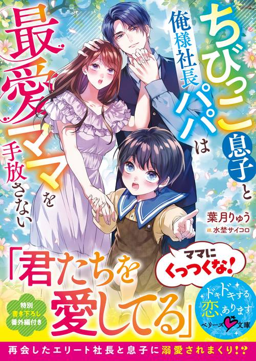 ちびっこ息子と俺様社長パパは最愛ママを手放さない