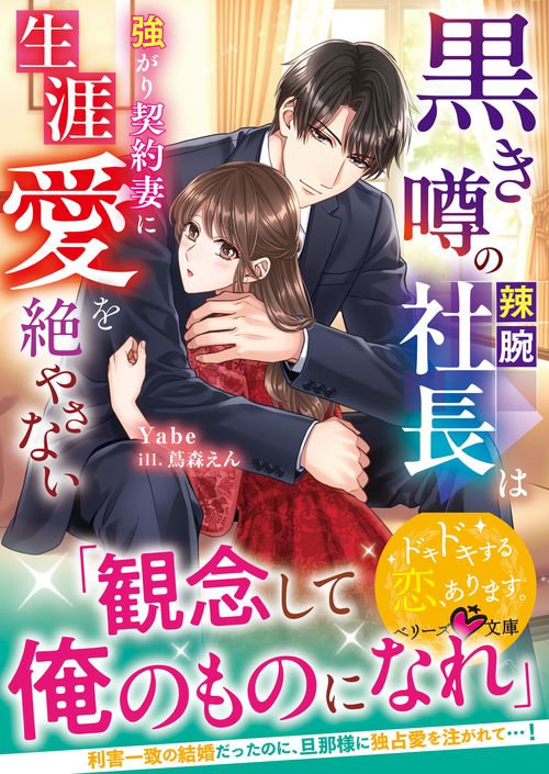 黒き噂の辣腕社長は強がり契約妻に生涯愛を絶やさない