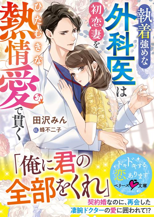 執着強めな外科医は初恋妻をひたむきな熱情愛で貫く